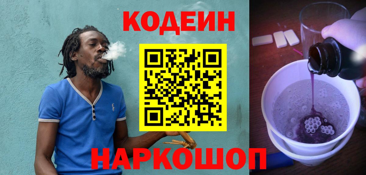 Кодеин Purple Drank Уссурийск